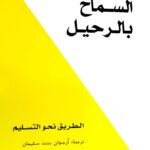 السماح بالرحيل : الطريق نحو التسليم
