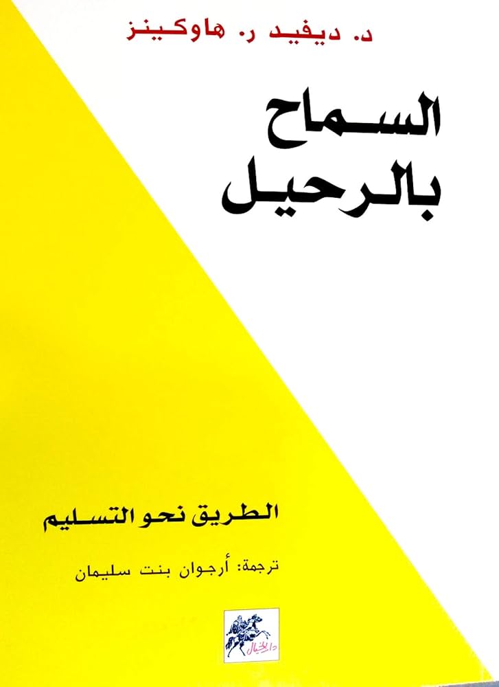 616cC2S5lVL._AC_UF1000,1000_QL80_ السماح بالرحيل : الطريق نحو التسليم - الصورة 1