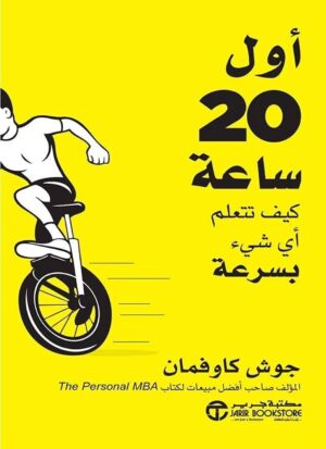 ‫اول 20 سااعة : تعلم اى شئ ببسرعة م اجمل كتب التنمية البشرية ع الاطلاق‬