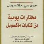 ‫مختارات يومية من كتابات ماكسويل‬