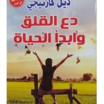 دع القلق و ابدأ الحياة
