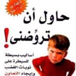 حاول أن تروضني
