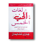 لغات الحب الخمس