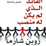 القائد الذي لم يكن له منصب: حكاية عصرية عن النجاح الحقيقي في العمل والحياة