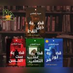 تحقيقات نوح الالفي  4 كتب