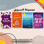 مجموعة التسويق 4 كتب عربي