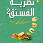 نظرية الفستق 2