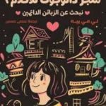 متجر دالوجوت للاحلام 2