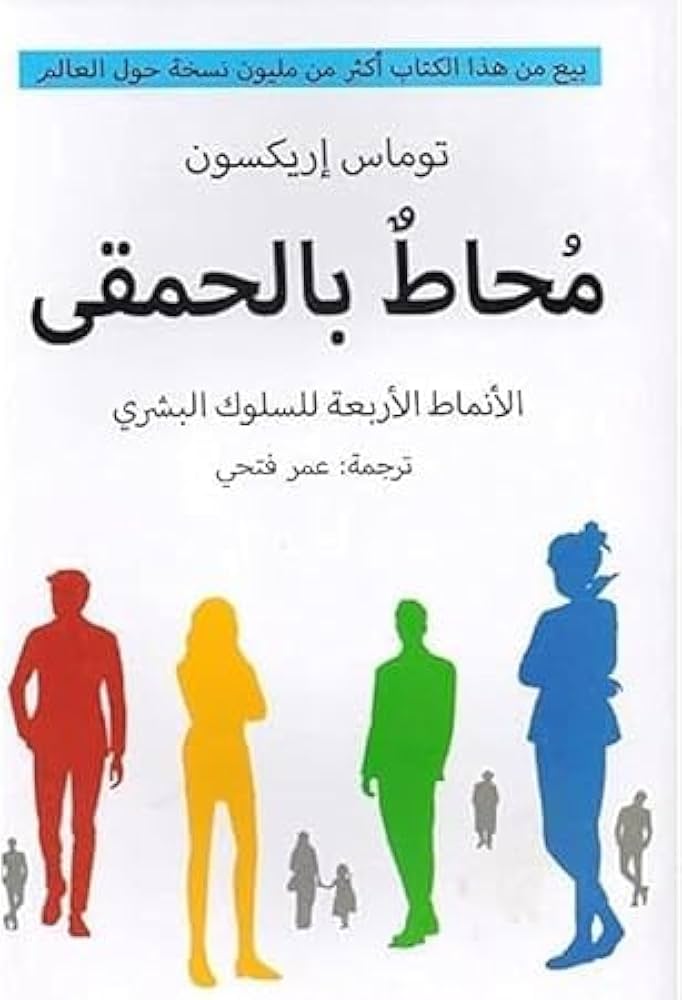 419dKgLvDgL._AC_UF894,1000_QL80_ محاط بالحمقي توماس اريكسون - الصورة 1