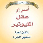 أسرار عقل المليونيير