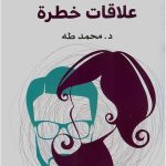 علاقات خطرة