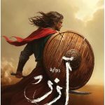 ازر