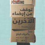 توقف عن ارضاء الاخرين