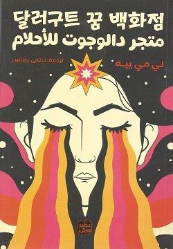 9789779923178 متجر دالجوت للاحلام - الصورة 1