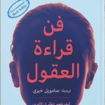 فن قراءة العقول