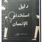 دليل استخدام الانسان