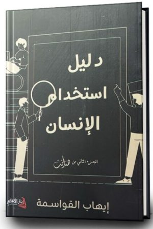 دليل استخدام الانسان