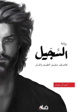 السجيل