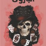 البارون