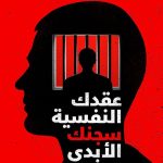 عقدك النفسية سجنك الابدي