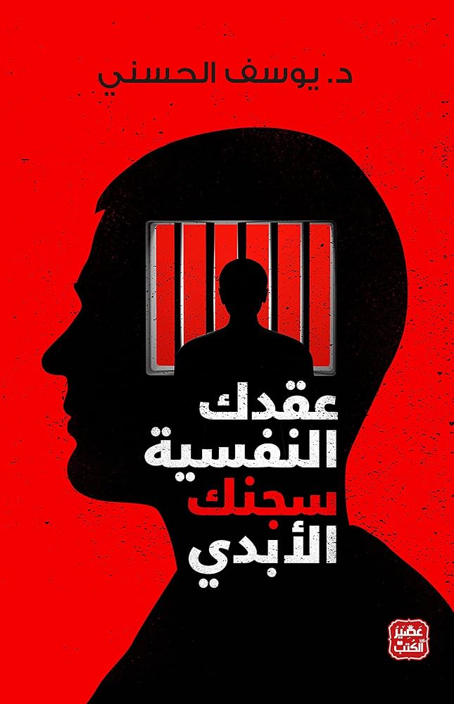 تحميل-كتاب-عقدك-النفسية-سجنك-الابدي عقدك النفسية سجنك الابدي - الصورة 1