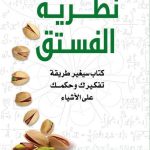 نظرية الفسنق 1