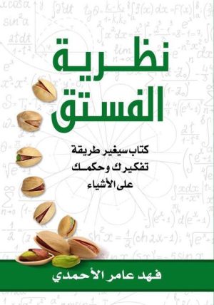نظرية الفسنق 1