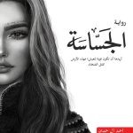 الجساسة