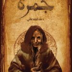 جمرة