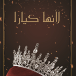 لانها كيارا