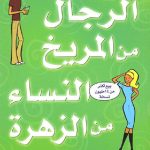 الرجال من المريخ و النساء من الزهرة