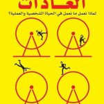 قوة العادات