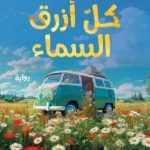 كل أزرق سماء