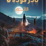 نادر فودة 8 الاثم