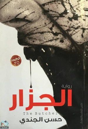 الجزار