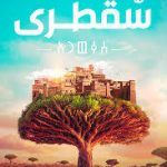سقطري
