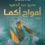 امواج اكما